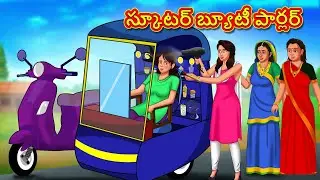 స్కూటర్ బ్యూటీ పార్లర్ | Telugu Stories | Telugu Kathalu | Stories in Telugu | Moral Stories