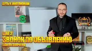 Путь к миллионам шаг 2. Звонок по объявлению (список вопросов).