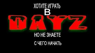 с ЧЕГО НАЧАТЬ ИГРУ DAYZ как загрузить где