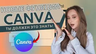 Что нового в Canva 2025: 7 AI-функций, которые реально меняют дизайн и видео