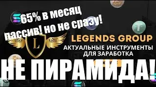 Legends Group презентация 2024 реальный бизнес в крипте matic solana