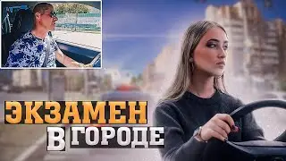 Экзамен в городе