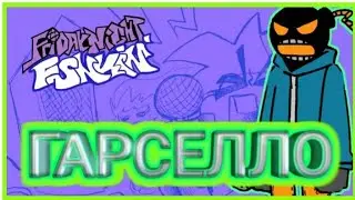 ГАРСЕЛЛО ФРАЙДЕЙ НАЙТ ФАНКИН [] GARCELLO FRIDAY NIGHT FUNKIN [] НАЙТ