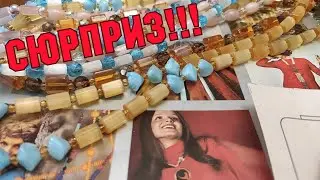 СЮРПРИЗ!!! ЧТО Я КУПИЛА? Подарки. Старинные вещи. Антиквариат. Сатиновые бусы Чехословакия.