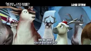 [엘리엇과 산타 썰매단] 메인 예고편