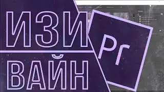 ИЗИ ВАЙН В ADOBE PREMIERE PRO | КАК БЫСТРО И ЛЕГКО СДЕЛАТЬ ОФ ВАЙН ??? | 