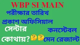 WBP SI MAIN EXAM DATE PUBLISHED|| EXAM CENTRE|| CONSTABLE MAIN RESULT