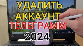Как удалить аккаунт в телеграмме 2024 на андроиде: Как удалится из телеграм навсегда