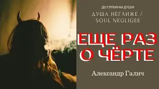 ЕЩЕ РАЗ О ЧЁРТЕ