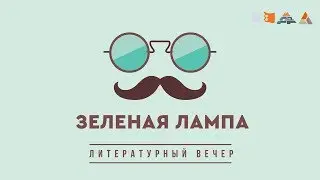 Конкурс чтецов "Зелёная лампа"