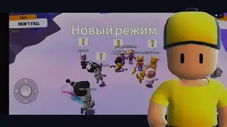 Новый режим в Stumble Guys 🔥