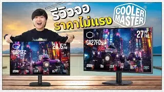 จอ Monitor ราคาไม่แรง!  สำหรับคนงบน้อย จากแบรนด์ Cooler Master