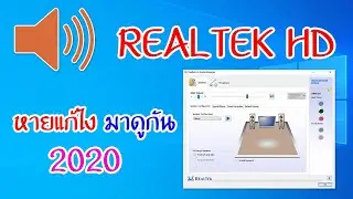 ลง Realtek HD แล้วลำโพงส้มไม่ขึ้น มีวิธีแก้ 2020