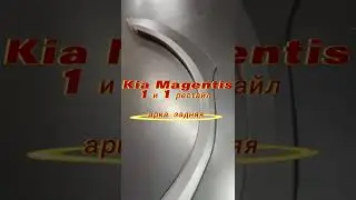Арка задняя Kia Magentis 1 и 1 рестайл #арки #пороги #ремкомплект #kia #киа