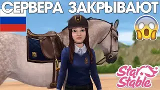 ДОНАТ STAR STABLE НЕ ДОСТУПЕН! РОССИЙСКИЕ СЕРВЕРА ЗАКРОЮТ?! 😱 Как решить проблему? 2024