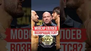 Мовсар Евлоев Готов Вернуться В Октагон 🔥 | 