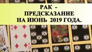 РАК. ИЮНЬ. ПРЕДСКАЗАНИЕ общее.