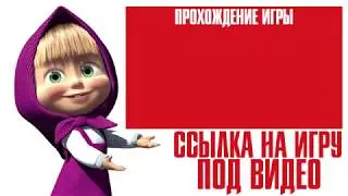 Мультфильм Маша и Медведь Все серии подряд