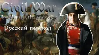 Civil War - I will rule the Universe - Русский перевод