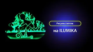 Рисуем светом мальчика на самокате на фигуре ILUMIKA Облако
