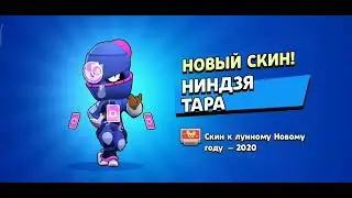 купил топ скин на тару..... последний шанс 