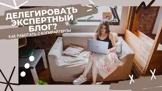 Почему экспертам [не]стоит работать с копирайтером?