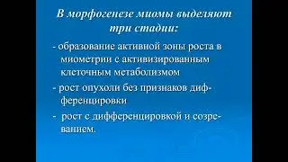 Миома матки. Лекция для 5 курса.