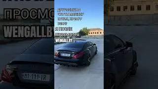 КОГДА ПОСЛЕ ПРОСМОТРА ВИДЕО WENGALLBI, КУПИЛ CLS ЧЁРНОГО ЦВЕТА😅