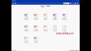 如何將PDF合併？ SanPDF