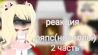 🕯️.•♫•♬• реакция ояпс(однажды я стала принцессой) реакция новеллы #2•♬•♫•.🕯️