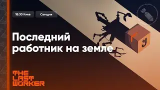 Первое прохождение | The Last Worker → Gripper → DREDGE