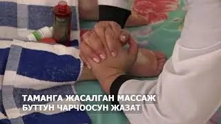 ТАМАНГА ЖАСАЛГАН МАССАЖ - ДЕН СООЛУККА ЭҢ ПАЙДАЛУУ
