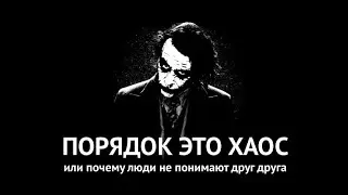 ПОРЯДОК ЭТО ХАОС или Почему люди не понимают друг друга. ТимСтрим №94