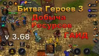 Битва Героев 3 Добыча ресурсов Гайд