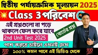 Class 3 Poribesh 2nd Unit Test Question Paper 2025 | Class 3 Poribesh 2nd Unit Test Suggestion 2025