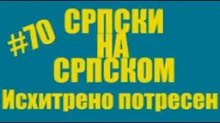 #70 Srpski na srpskom - Ishitreno potresen