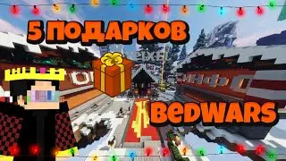ГДЕ НАЙТИ ВСЕ ПОДАРКИ НА ХАЙПИКСЕЛЕ В ЛОББИ - BedWars 2021
