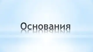 Основания. Химия 8 класс