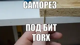 Тест крепежа. Самонарезной шуруп (саморезы) SPAX под бит TORX