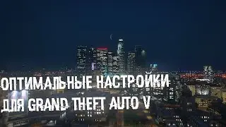 САМЫЕ ОПТИМАЛЬНЫЕ НАСТРОЙКИ ДЛЯ GTA 5