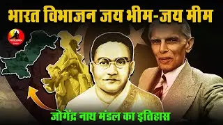 जय भीम - जय मीम | Jogendra Nath Mandal | Bharat Pakistan Vibhajan.