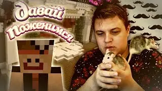 ДАВАЙ ПОЖЕНИМСЯ НА 