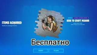 Бесплатный Код на граффити Лары Кофт в фортнайт