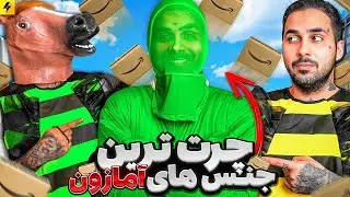 Wierdest Things On Amazon 😂 عجیب ترین جنس های آمازون