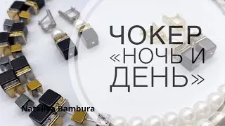 Чокер «Ночь и день» #jewelry #CoeurdeLion #украшения #авторскиеукрашения #чокер