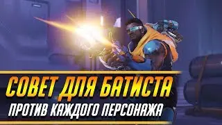 СОВЕТ ДЛЯ БАТИСТА ПРОТИВ КАЖДОГО ПЕРСОНАЖА | ГАЙД OVERWATCH
