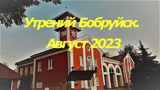 Бобруйск  Август  Субботнее утро