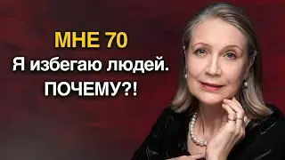 Мне 70. и Я избегаю людей. и вот Причина... - Жизненные советы