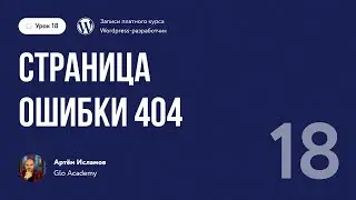 Курс по WordPress // Урок 18.  Страница ошибки 404