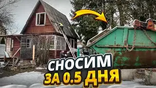 КАК СНЕСТИ СТАРЫЙ ДОМ ЗА 1 ДЕНЬ И ВЫВЕСТИ ВЕСЬ МУСОР @dismantling-LK